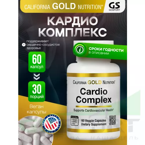 Аминокислоты California Gold Nutrition Cardio Complex 60 вегетарианских капсул, Нейтральный