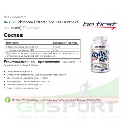  Be First Echinacea Extract Capsules (экстракт эхинацеи) 90 капсул