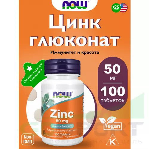  NOW FOODS Zinc Gluconate 50 mg 100 таблеток