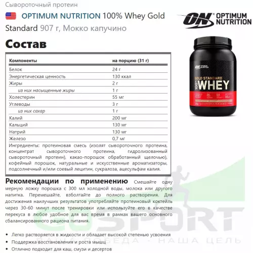  OPTIMUM NUTRITION 100% Whey Gold Standard 907 г + шейкер, Мокко капучино