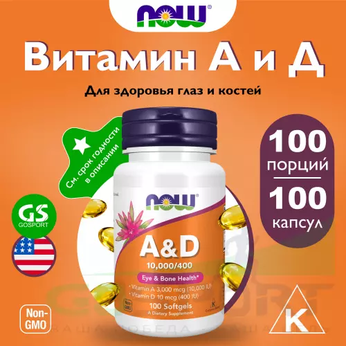  NOW FOODS Vitamin A D 10000 400 IU 100 гелевых капсул