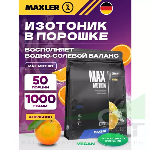 Изотоник MAXLER Max Motion 1000 г, Апельсин