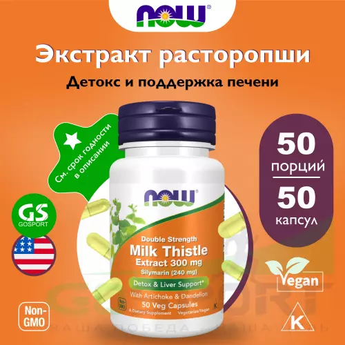  NOW FOODS Milk Thistle 300 mg (Silymarin 240 mg) 50 веган капсул