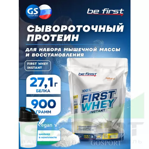  Be First First Whey protein (сывороточный протеин) 900 г + шейкер, Натуральный