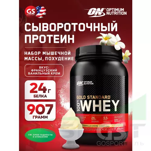  OPTIMUM NUTRITION 100% Whey Gold Standard 907 г, Французская ваниль крем