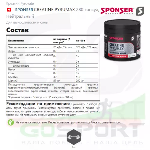  SPONSER CREATINE PYRUMAX 280 капсул, Нейтральный