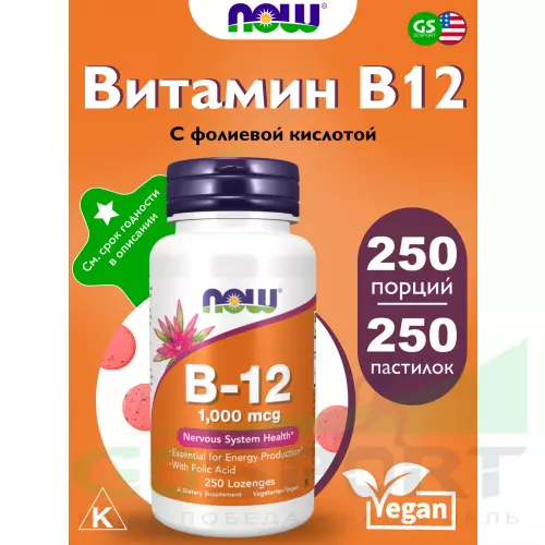  NOW FOODS B-12 1000 mcg 250 пастилок