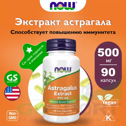  NOW FOODS Astragalus 70% Extract 500 mg 90 веган капсул