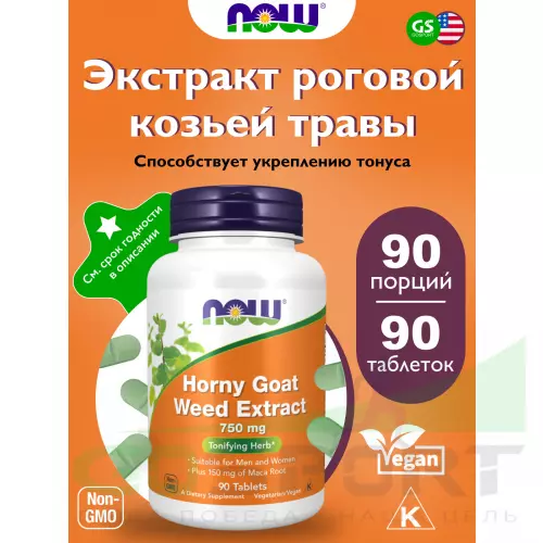  NOW FOODS Horny Goat Weed Extract 750 mg 90 таблеток