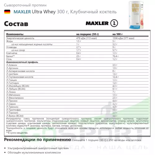  MAXLER Ultra Whey 300 г, Клубничный коктель