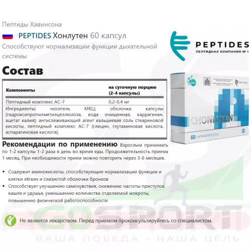  PEPTIDES Хонлутен 60 капсул