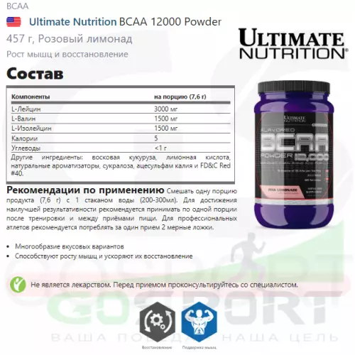 БСАА Ultimate Nutrition BCAA 12000 Powder 457 г, Розовый лимонад