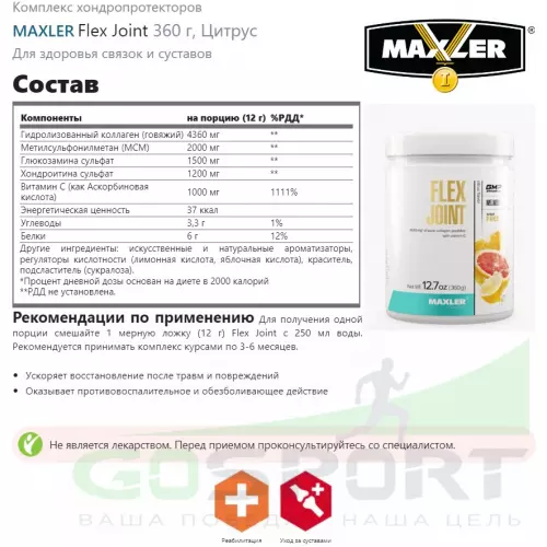 Комплекс хондропротекторов MAXLER Flex Joint 360 г, Цитрус