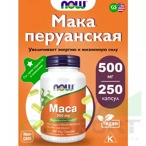  NOW FOODS Maca 500 mg 250 веган капсул