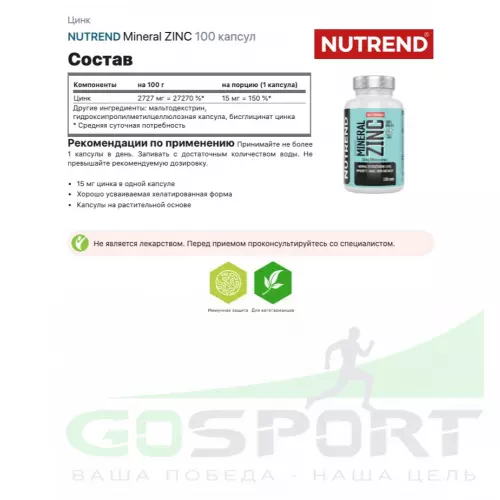  NUTREND Mineral ZINC 100% Chelate 100 капсул