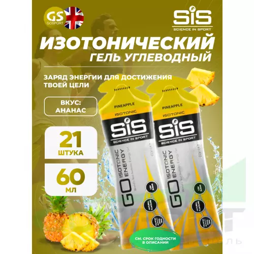 Гель питьевой SCIENCE IN SPORT (SiS) GO Isotonic Energy Gels 21 x 60 мл, Ананас