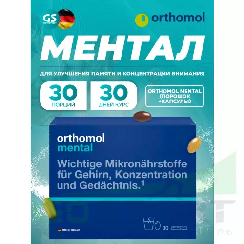  Orthomol Mental курс 30 дней