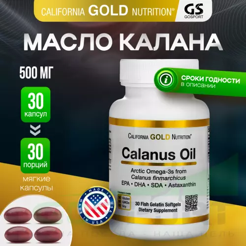 Омега-3 California Gold Nutrition Calanus Oil 500 mg 30 капсул