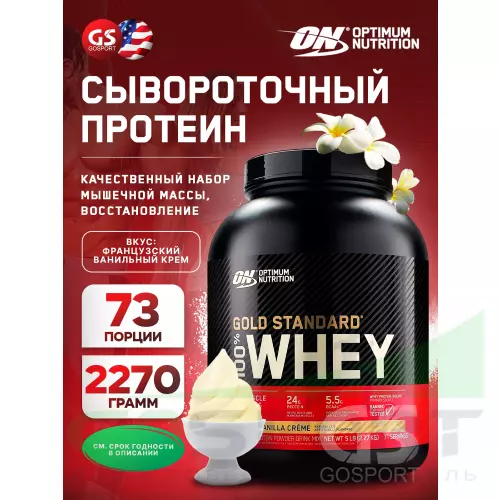  OPTIMUM NUTRITION 100% Whey Gold Standard 2270 г, Французская ваниль крем