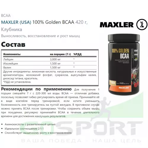 БСАА MAXLER 100% Golden BCAA 420 г, Клубника