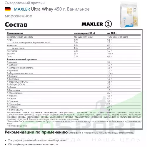  MAXLER Ultra Whey 450 г, Ванильное мороженное