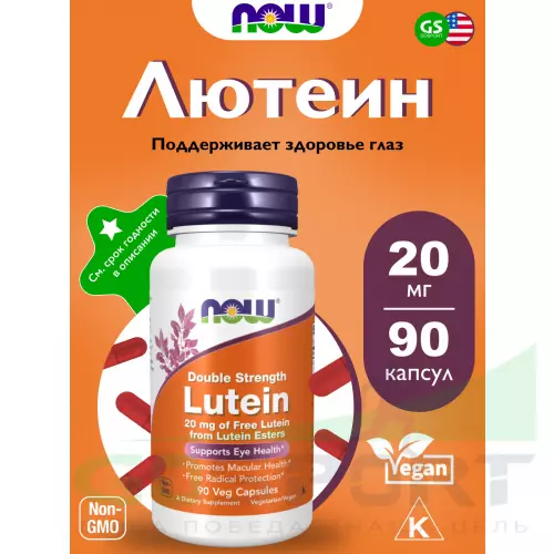  NOW FOODS Lutein 20 mg (From Esters) 90 веган капсул