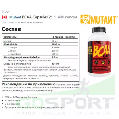 БСАА Mutant BCAA Capsules 2:1:1 400 капсул