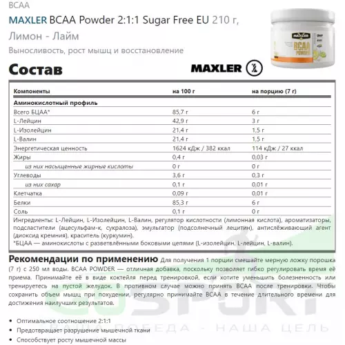 БСАА MAXLER BCAA Powder 2:1:1 Sugar Free EU 210 г, Лимон - Лайм