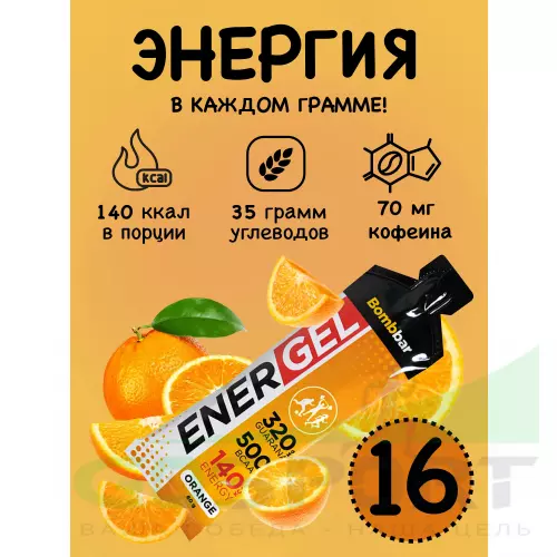 Гель питьевой Bombbar EnerGel 16 х 60 г, Апельсин