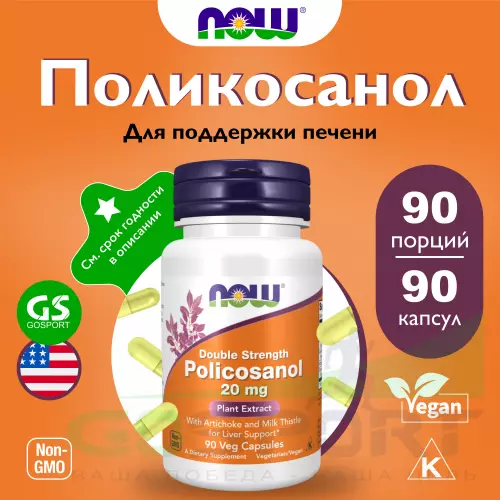  NOW FOODS Policosanol 20 mg Plus 90 веган капсул