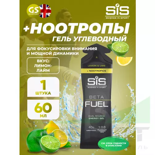 Гель питьевой SCIENCE IN SPORT (SiS) BETA FUEL + Nootropics 60 мл, Лимон - Лайм