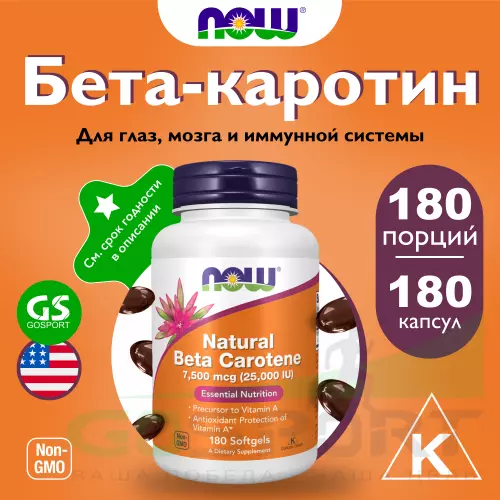  NOW FOODS Natural Beta Carotene 25000IU 180 гелевых капсул