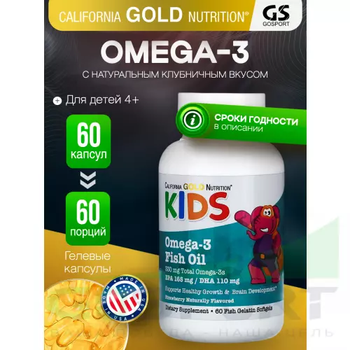 Омега-3 California Gold Nutrition Kid’s Omega-3 Fish Oil, Natural Strawberry Flavor 60 гелевые капсулы