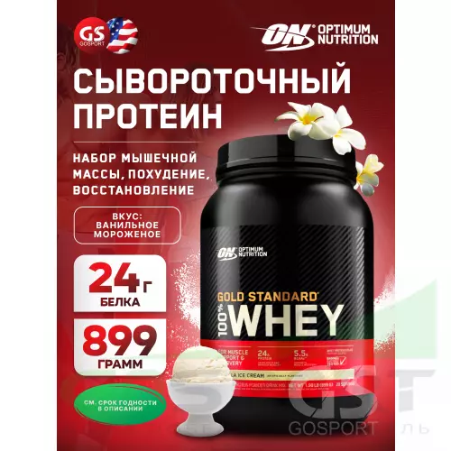  OPTIMUM NUTRITION 100% Whey Gold Standard 899 г, Ванильное мороженое