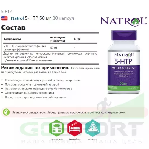  Natrol 5-HTP 50 мг 30 капсул