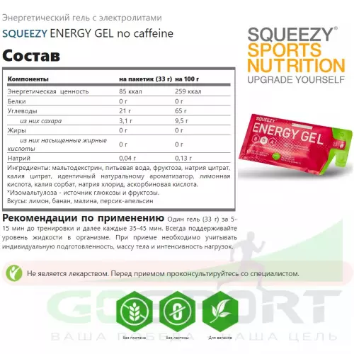 Энергетический гель питьевой SQUEEZY ENERGY GEL no caffeine 33 г саше, Малина