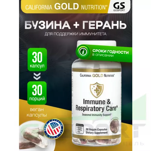  California Gold Nutrition Immune & Respiratory Care 30 вегетарианских капсул, Нейтральный