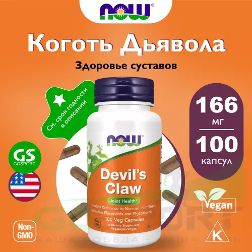  NOW FOODS Devil's Claw 100 веган капсул