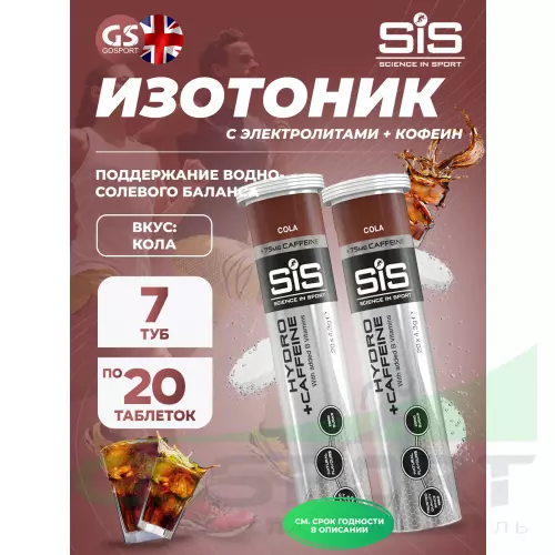 Изотоник SCIENCE IN SPORT (SiS) GO Hydro Tablet 20s CAFFEINE 7 x 20 таблеток, Кола