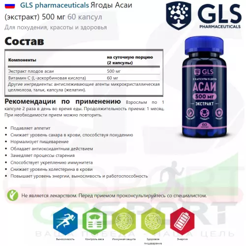  GLS pharmaceuticals Ягоды Асаи (экстракт) 500 мг 60 капсул