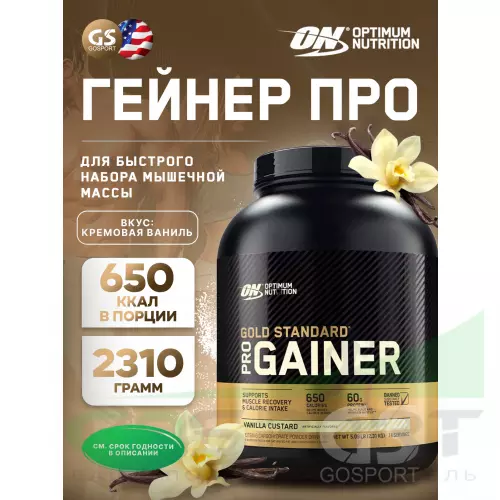 Гейнер OPTIMUM NUTRITION Gold Standard Gainer 2310 г, Ваниль