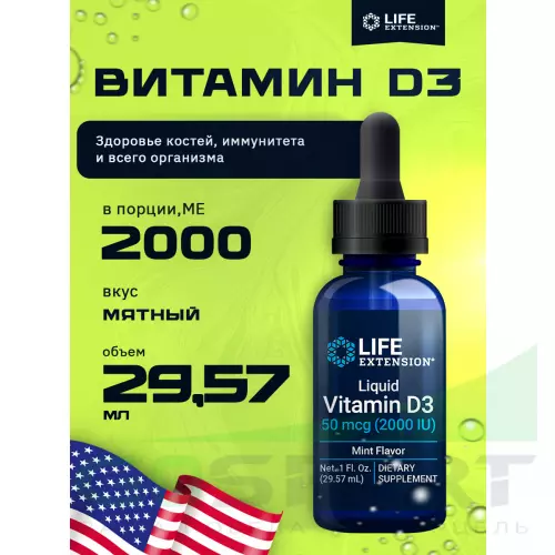  Life Extension Liquid Vitamin D3 50 mcg (2000 IU) 29,57 мл