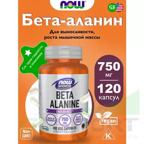  NOW FOODS Beta-Alanine 750 mg 120 веган капсул