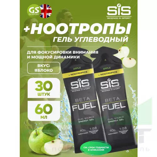 Гель питьевой SCIENCE IN SPORT (SiS) BETA FUEL + Nootropics 30 x 60 мл, Яблоко