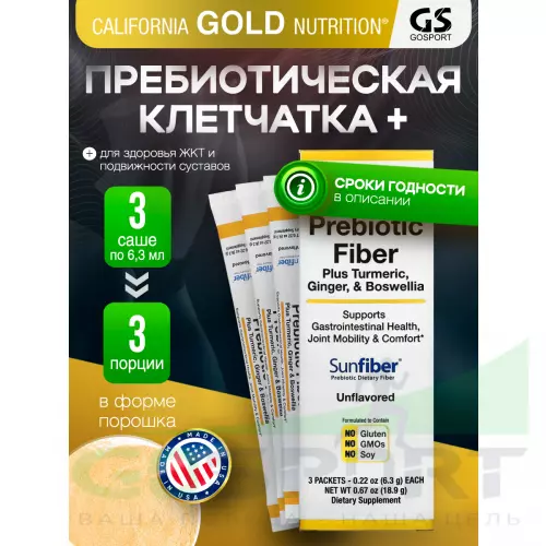  California Gold Nutrition Prebiotic Fiber Plus Turmeric, Ginger, & Boswellia 3 пакетика х 6,3 г