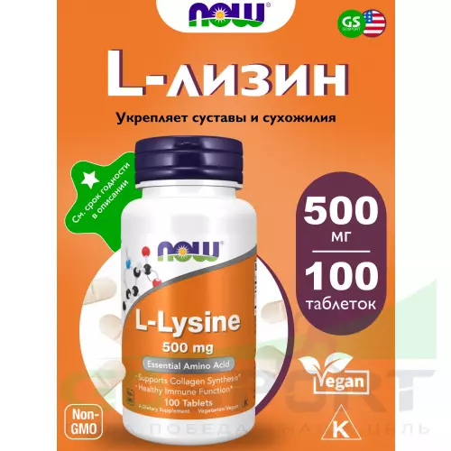  NOW FOODS L-Lysine 500 mg 100 таблеток