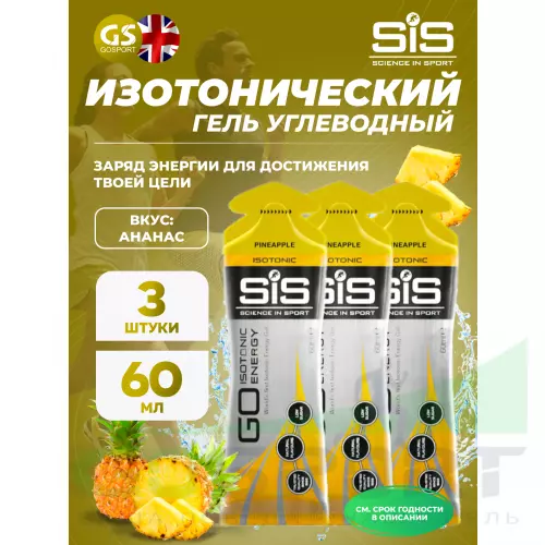 Гель питьевой SCIENCE IN SPORT (SiS) GO Isotonic Energy Gels 3 x 60 мл, Ананас