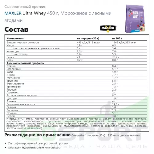  MAXLER Ultra Whey 450 г, Мороженое с лесными ягодами