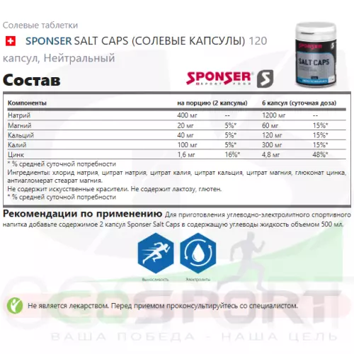  SPONSER SALT CAPS (СОЛЕВЫЕ КАПСУЛЫ) 120 капсул, Нейтральный