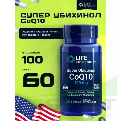  Life Extension Super Ubiquinol CoQ10 100 mg 60 капсул